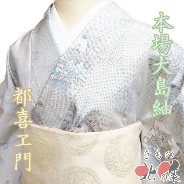 白大島 着物 中古 袷 藤絹織物 都喜ヱ門 ラベル付き だんじり祭り オフ
