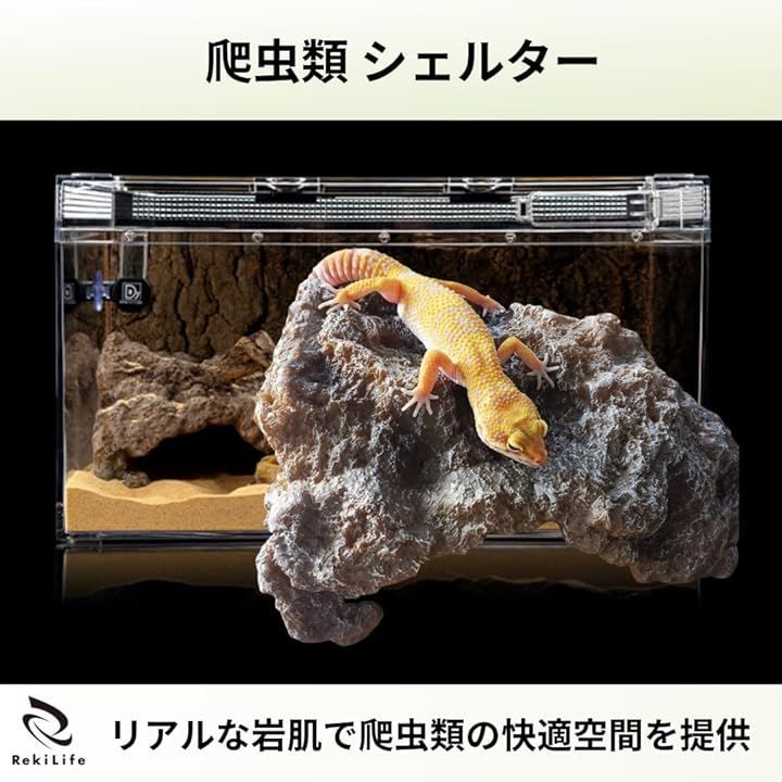 RekiLife 爬虫類 シェルター 隠れ家 トカゲ カナヘビ 両生類 ロック