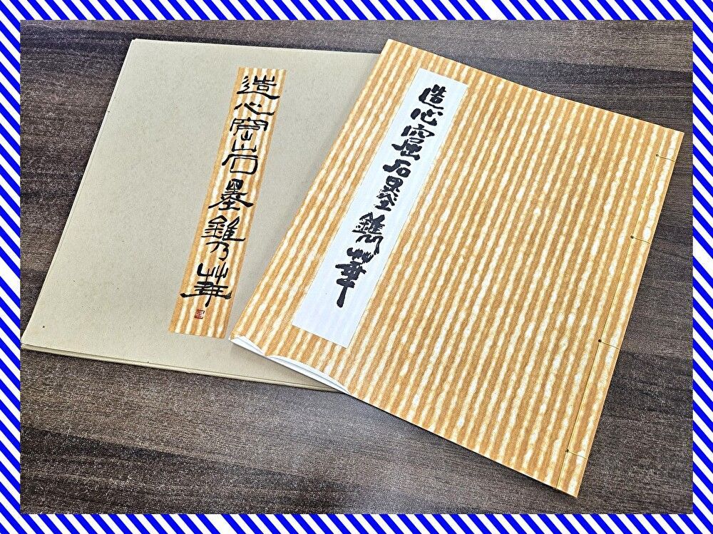 美品 直筆サインあり 塩田慥洲 造心窟石墨鐫華 作品集 古墨 拓本