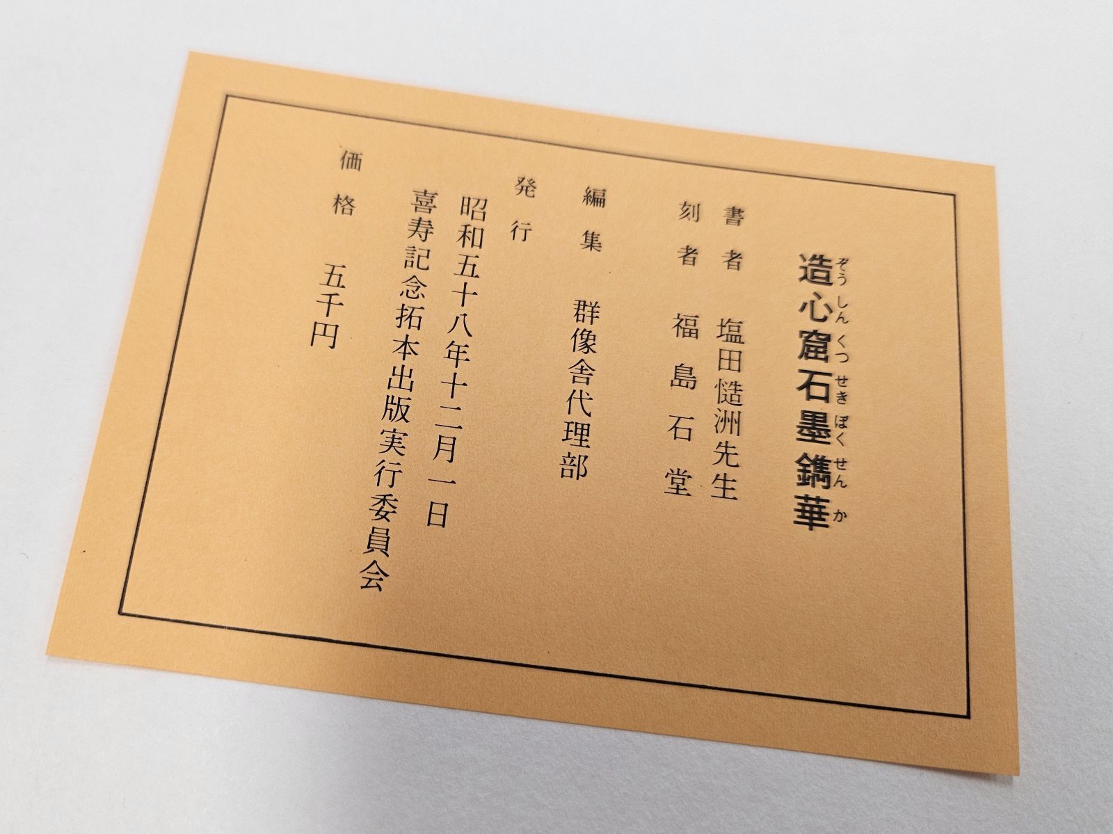 美品 直筆サインあり 塩田慥洲 造心窟石墨鐫華 作品集 古墨 拓本