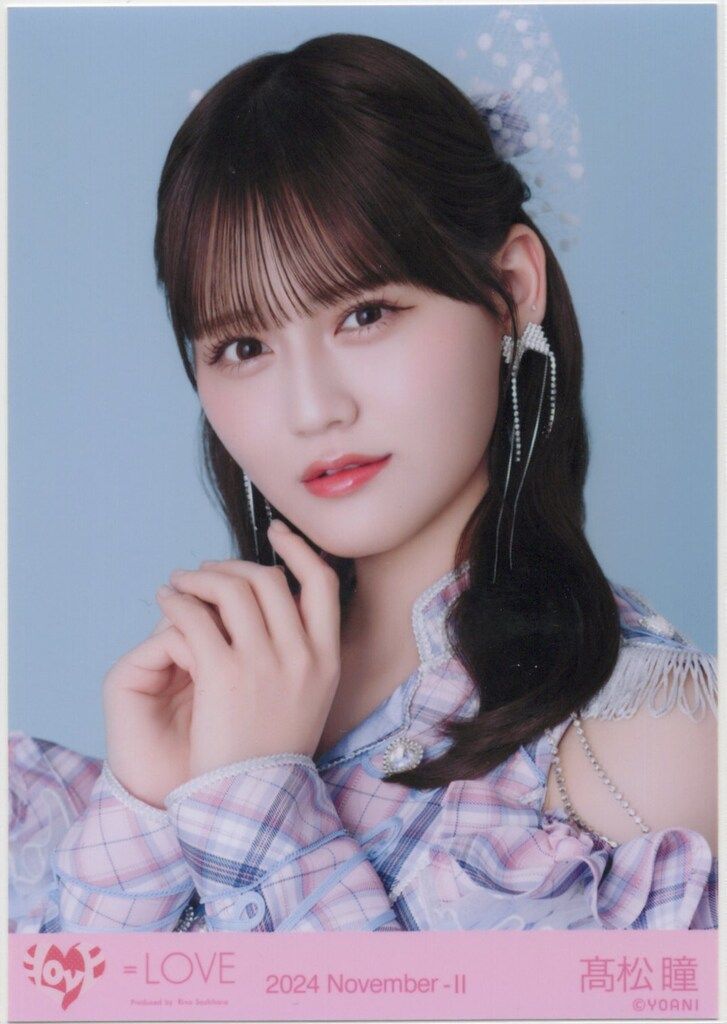 LOVE 2024年11月ランダム生写真 髙松瞳 2024 November-II (「絶対