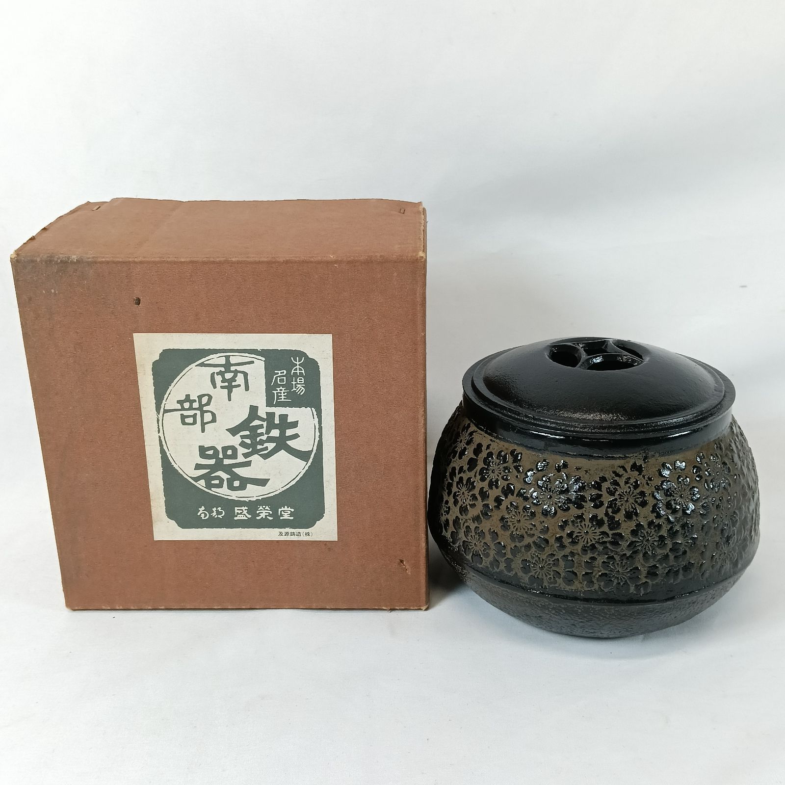 未使用品 南部鉄器 鋳鉄 茶道具 火鉢/鉄鍋 蓋付 箱・説明書付き 工芸品 