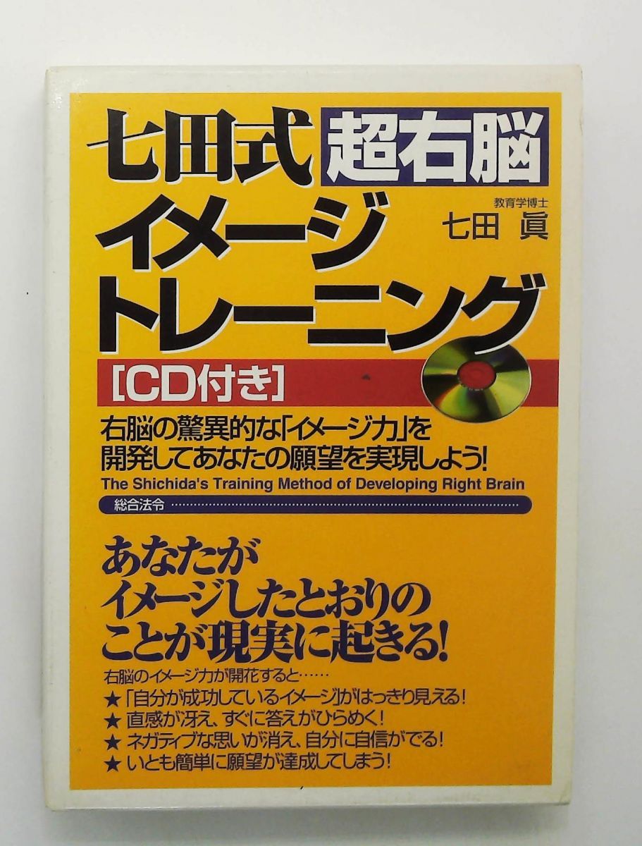 七田式超右脳イメージトレーニング: 驚異的なイメージ力で願望を実現