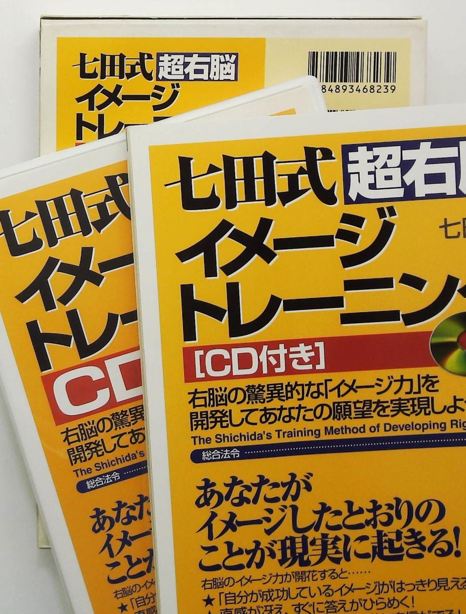 七田式超右脳イメージトレーニング: 驚異的なイメージ力で願望を実現
