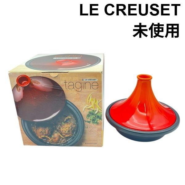 未使用 ルクルーゼ LE CREUSET タジン鍋 モデルナンバー 25138-27-09