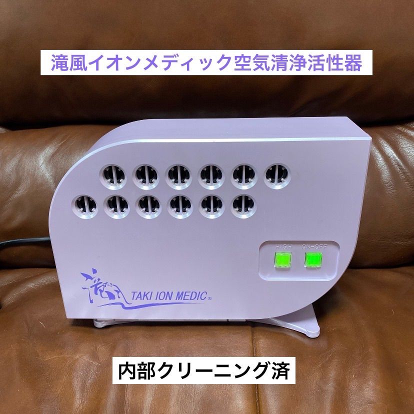 ♻️クーポン有♻️滝風イオンメディック♻️空気清浄活性器♻️イオン