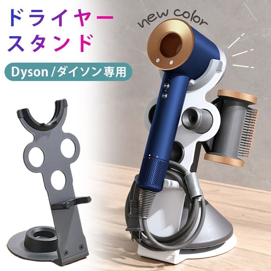 ダイソン ドライヤースタンド ドライヤーホルダー アタッチメント収納 