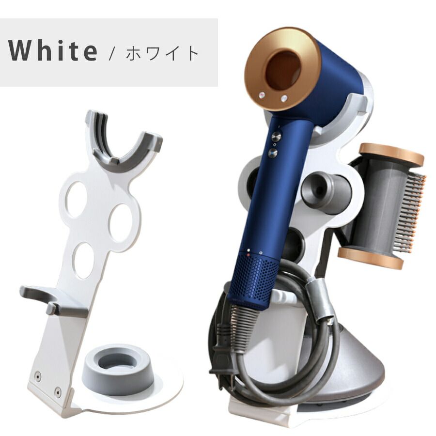 ダイソン ドライヤースタンド ドライヤーホルダー アタッチメント収納