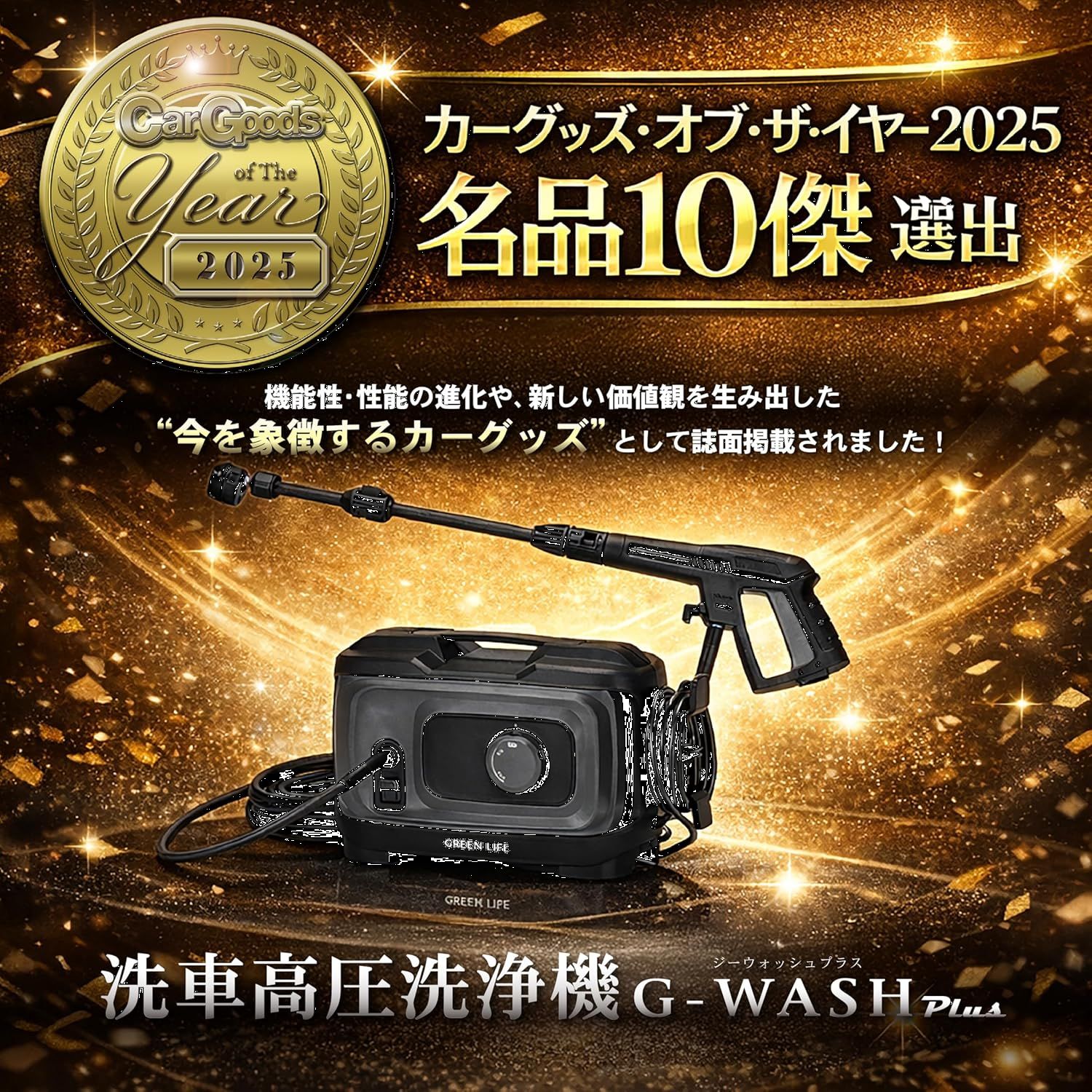 洗車高圧洗浄機 G－WASH Plus（ジーウォッシュ プラス 