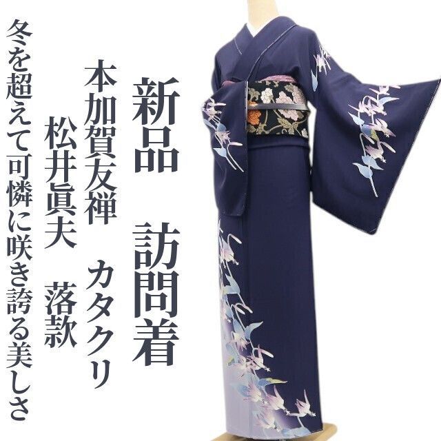 ❁tomihisa❁新品 本加賀友禅 松井眞夫 落款 カタクリ 着物 正絹 ❁tomihisa❁新品 本加賀友禅 松井眞夫 落款 カタクリ 着物 正絹