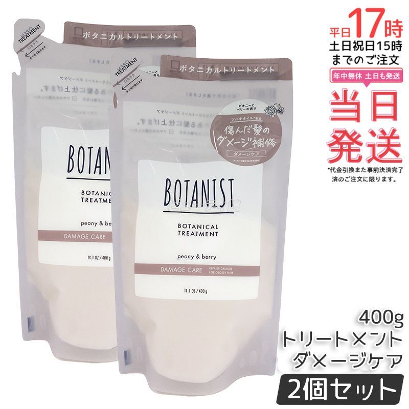 ボタニカルトリートメント ダメージケア 400g 2個セット BOTANIST
