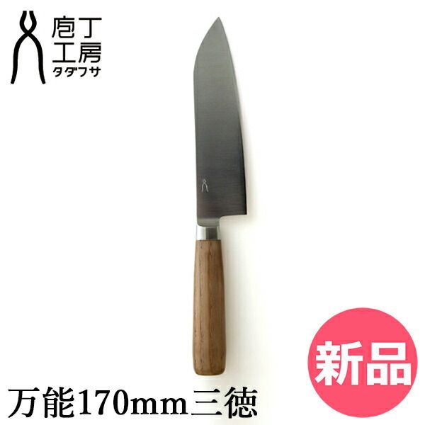 新品】 タダフサ 万能170mm三徳 三徳包丁 さんとく包丁 三徳ナイフ