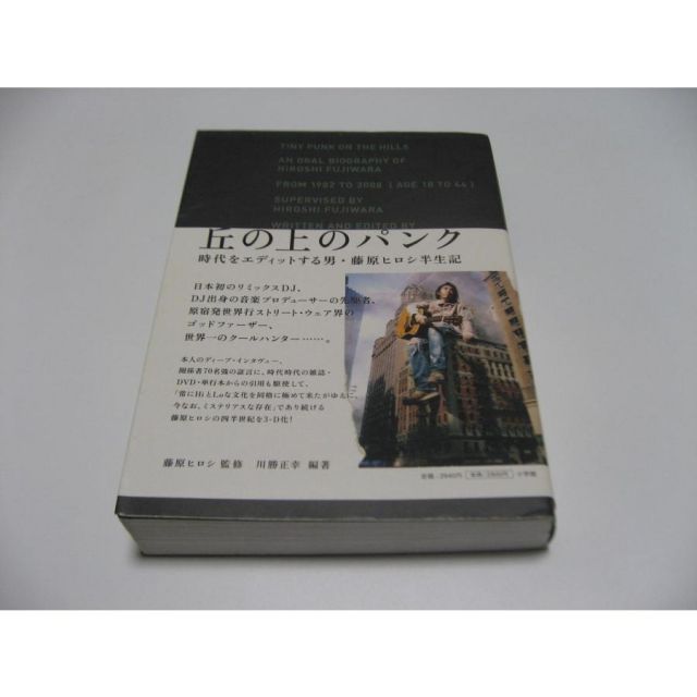 丘の上のパンク 時代をエディットする男、藤原ヒロシ半生記 - メルカリ