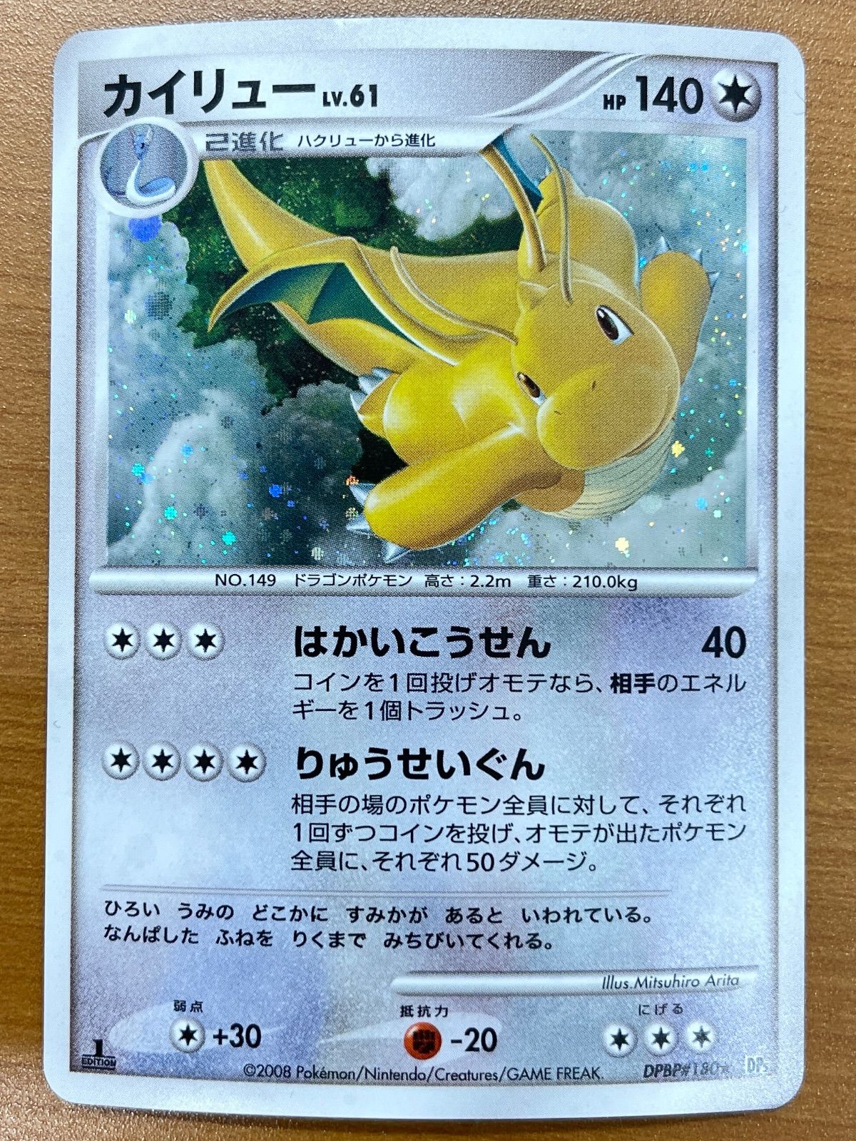 状態B カイリュー Lv.61 1ED DPBP#180 ホロ ポケモンカードゲーム