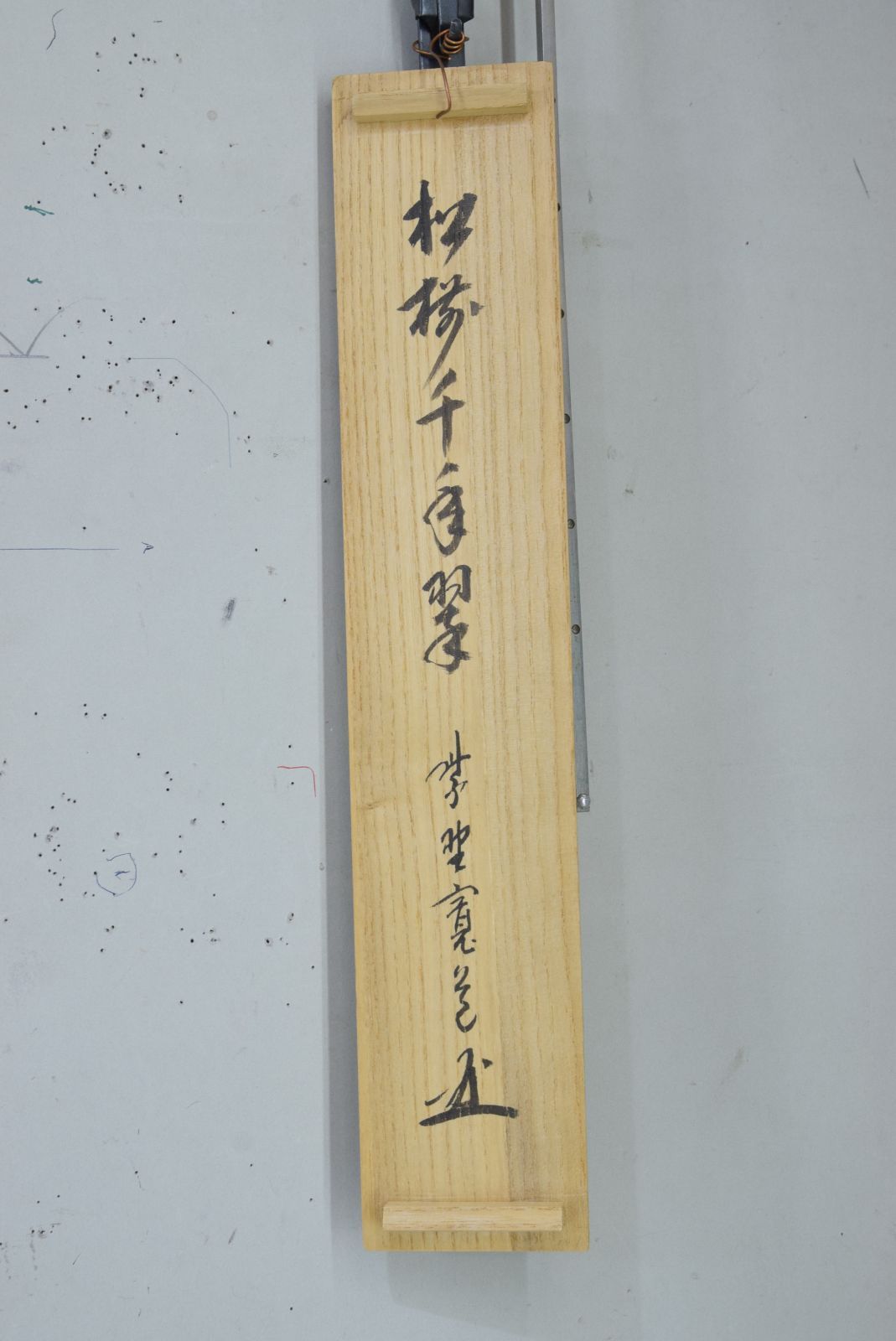 松樹千年翠」藤田 寛道 共箱・茶掛 大徳寺 禅語 茶道 - メルカリ