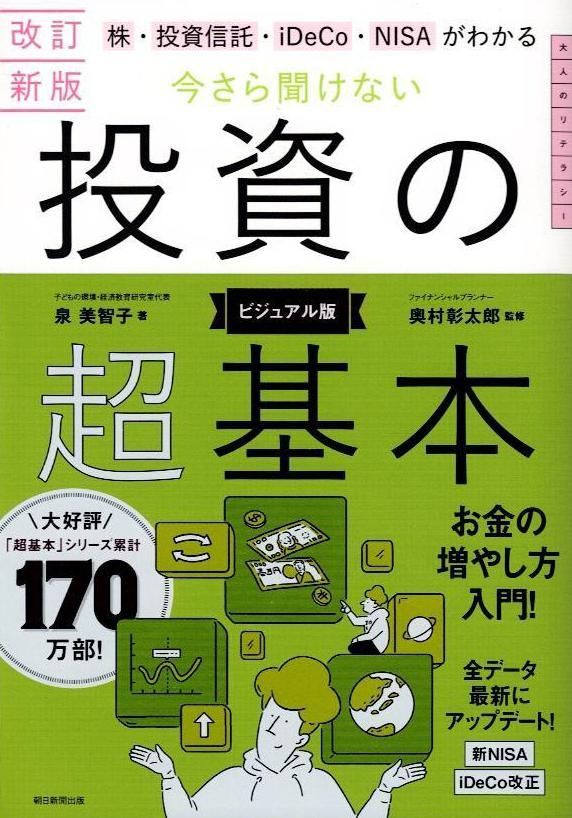 改訂新版】株・投資信託・iDeCo・NISAがわかる 今さら聞けない投資の超