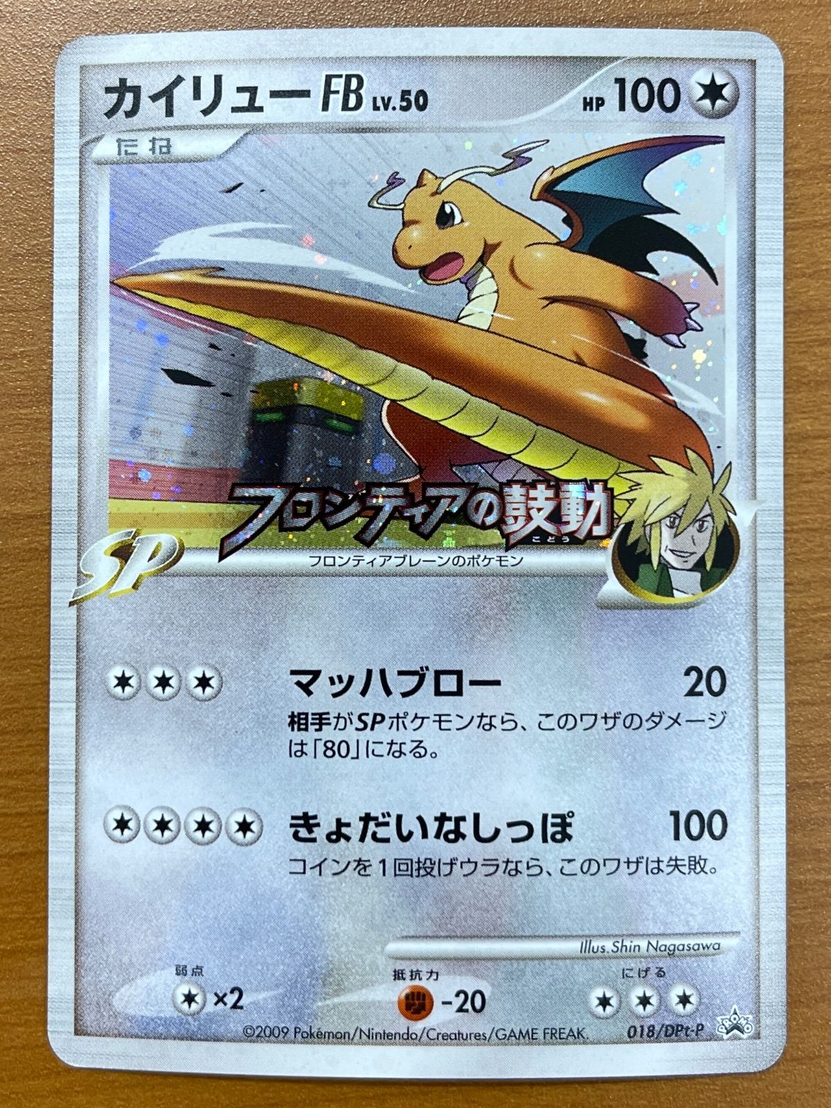 状態B カイリューFB Lv.50 プロモ 018/DPt-P ホロ フロンティアの鼓動 ポケモンカードゲーム ポケカ ポケモン
