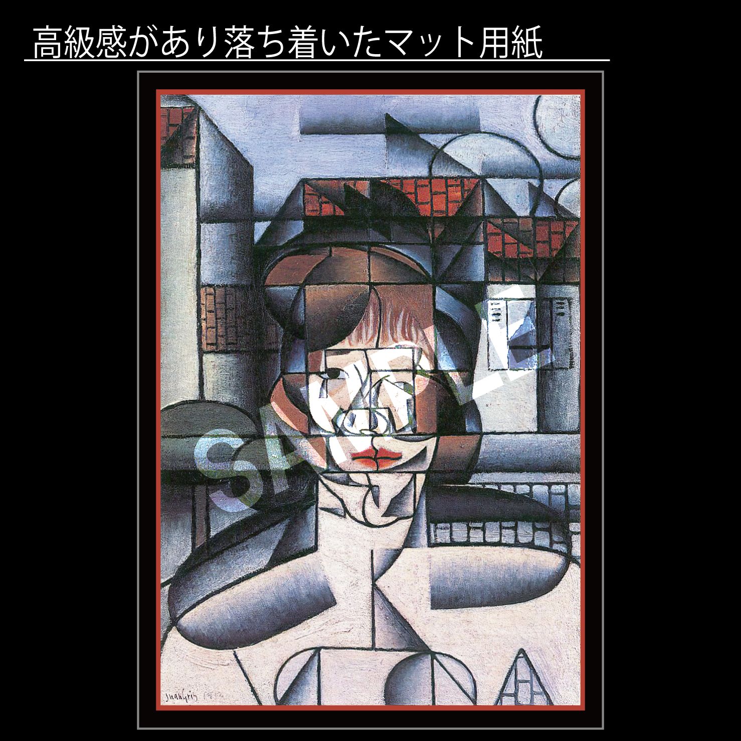 フアン・グリス（Juan Gris）「ジャーメイン・レイナルの肖像」（1912