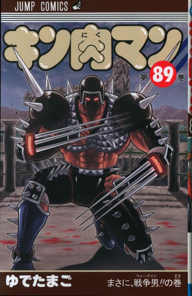 集英社 ジャンプコミックス ゆでたまご キン肉マン 89 - メルカリ