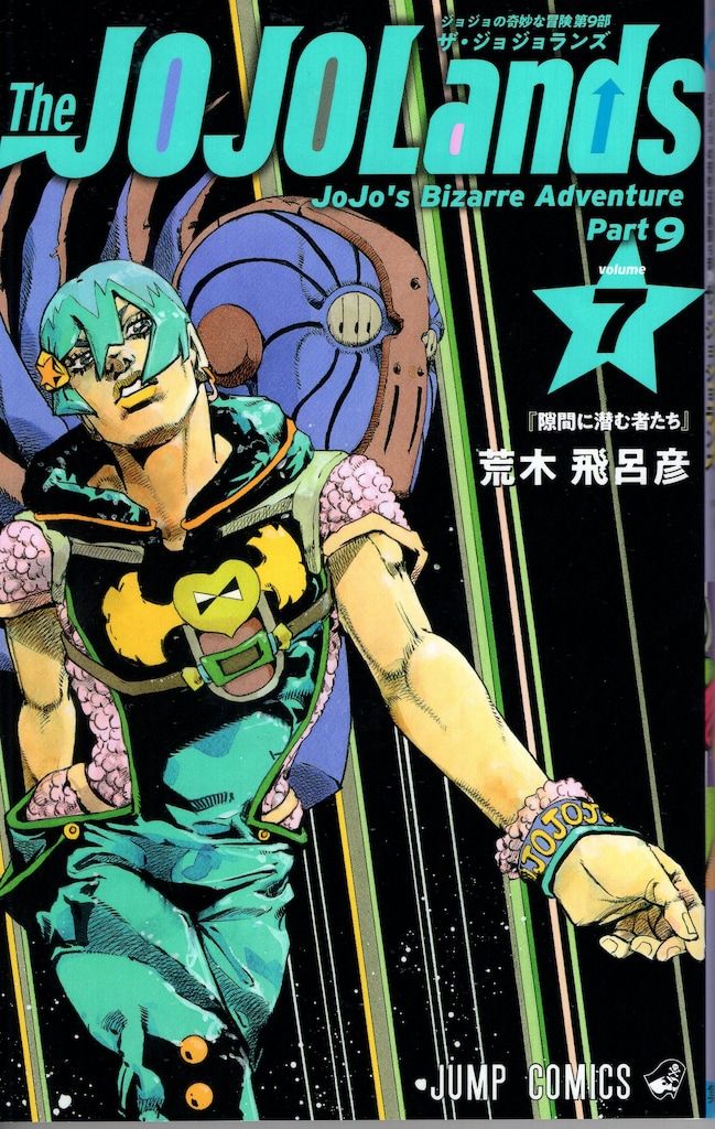 集英社 ジャンプコミックス 荒木飛呂彦 The JOJOLands 7 - メルカリ