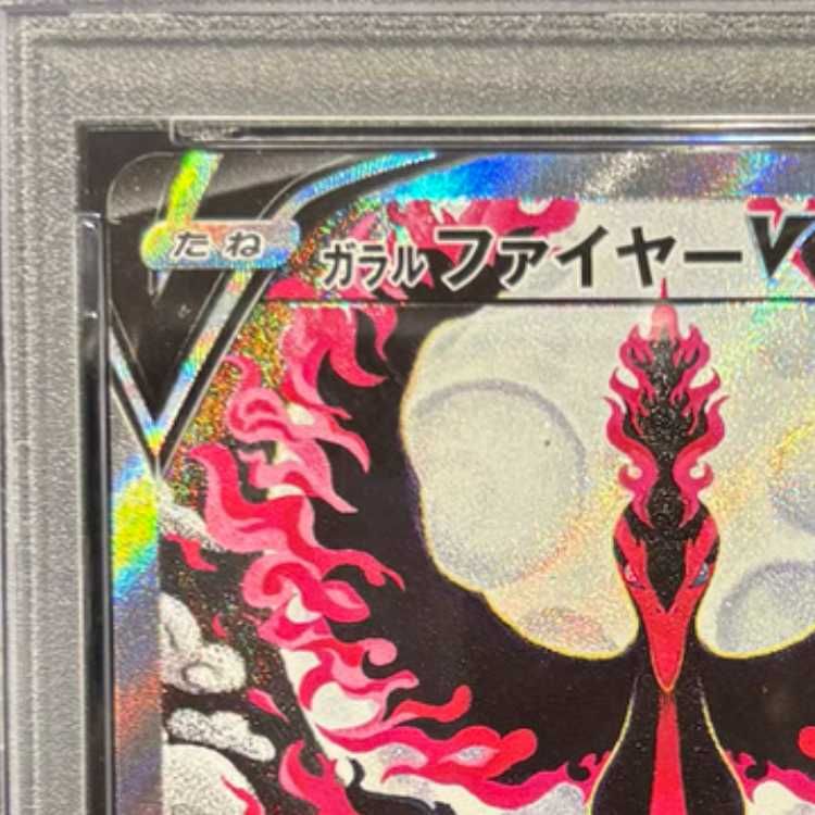 PSA10】ガラルファイヤーV SR 078/070 1枚 - メルカリ