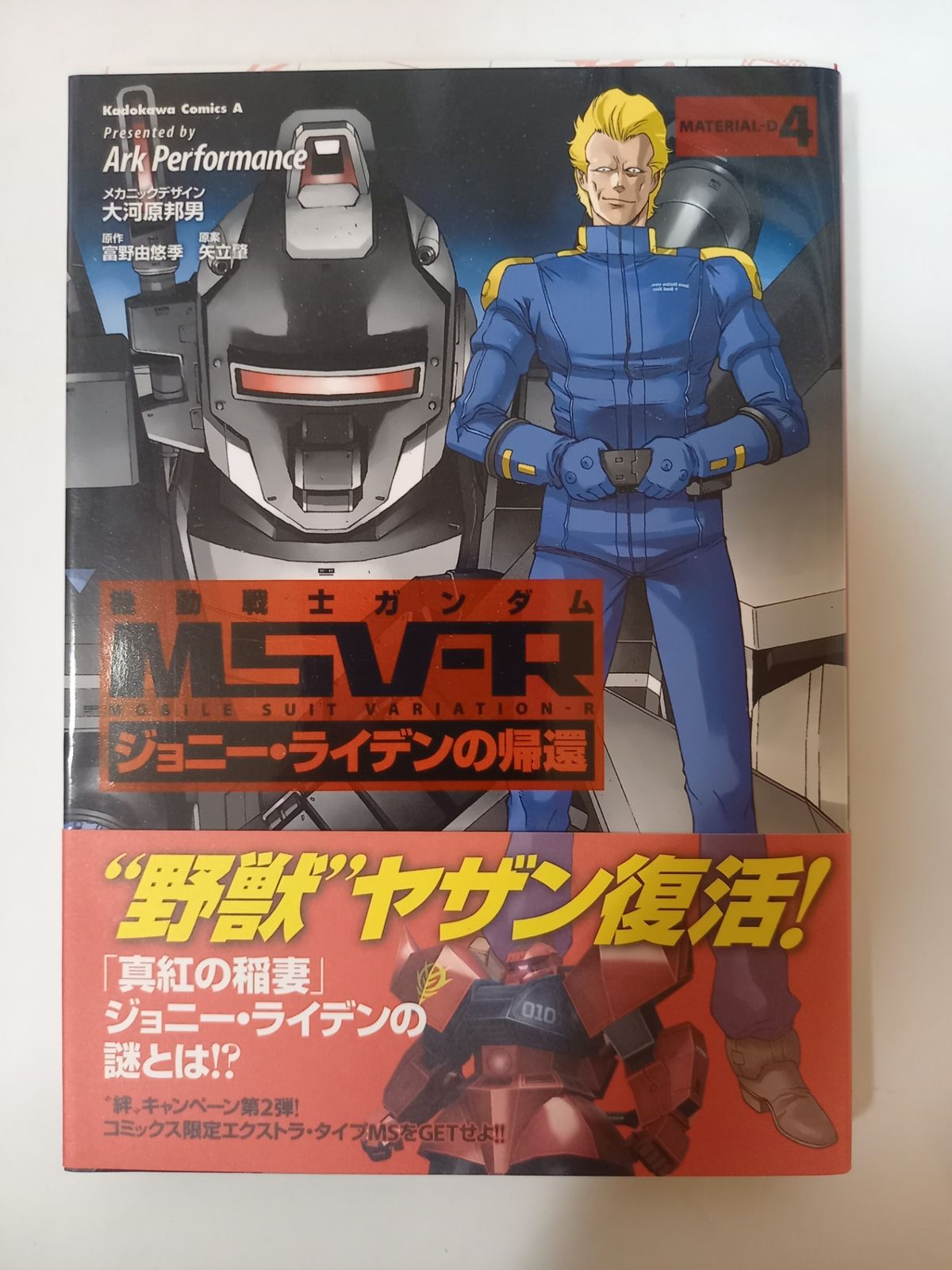 機動戦士ガンダムMSV‐R ジョニー・ライデンの帰還 (4) (カドカワ
