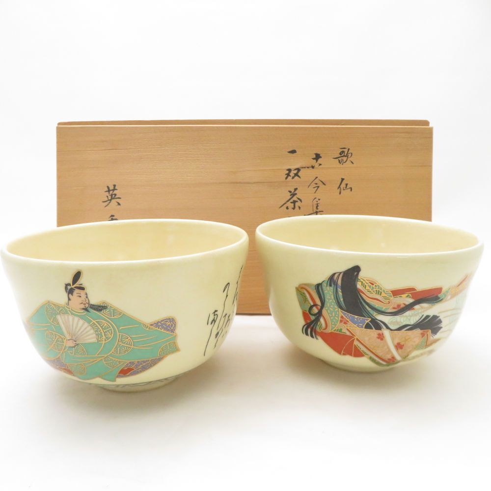 美品 京焼 歌仙 古今集 一双茶碗 2点 ペア 抹茶碗 宮地英香作 小野小町