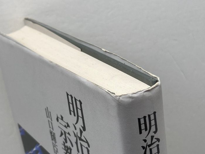 明治国家と宗教 東京大学出版会 山口 輝臣 本 人文 【公式通販】