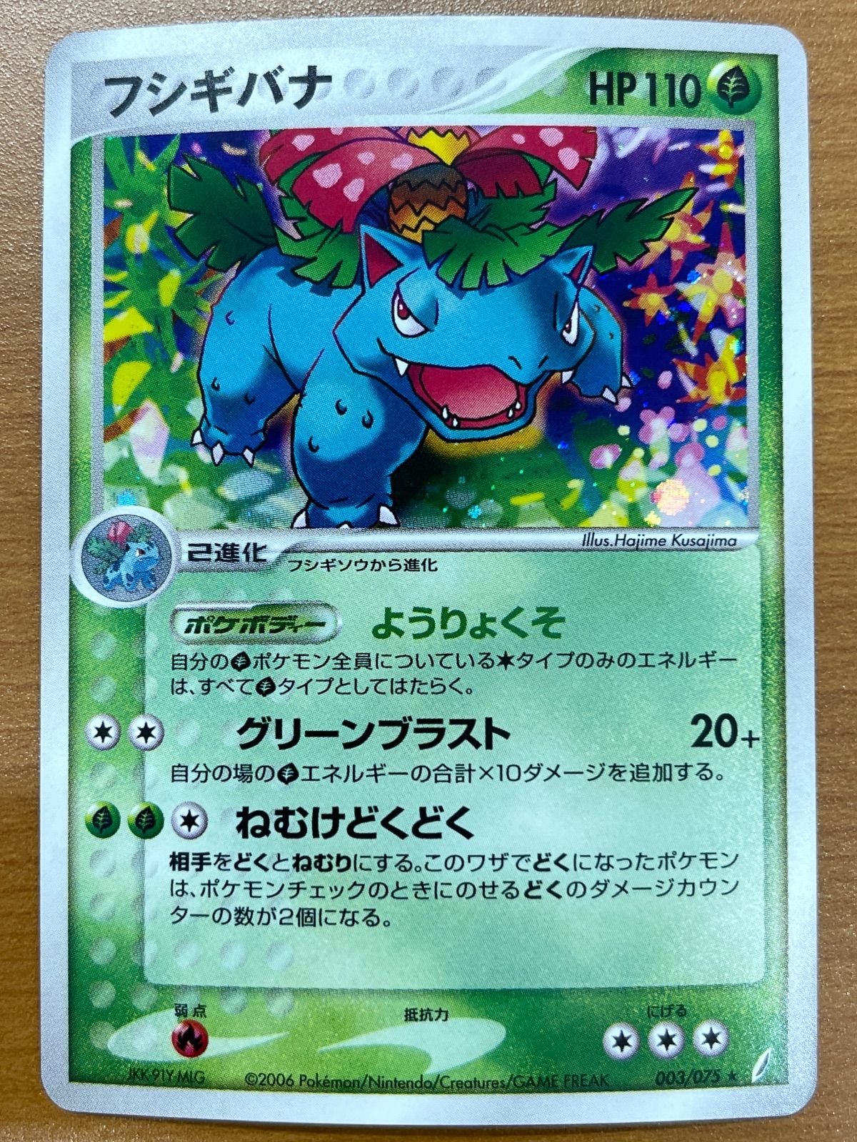 状態C フシギバナ 003/075 ホロ ポケモンカードゲーム ポケカ ポケモン