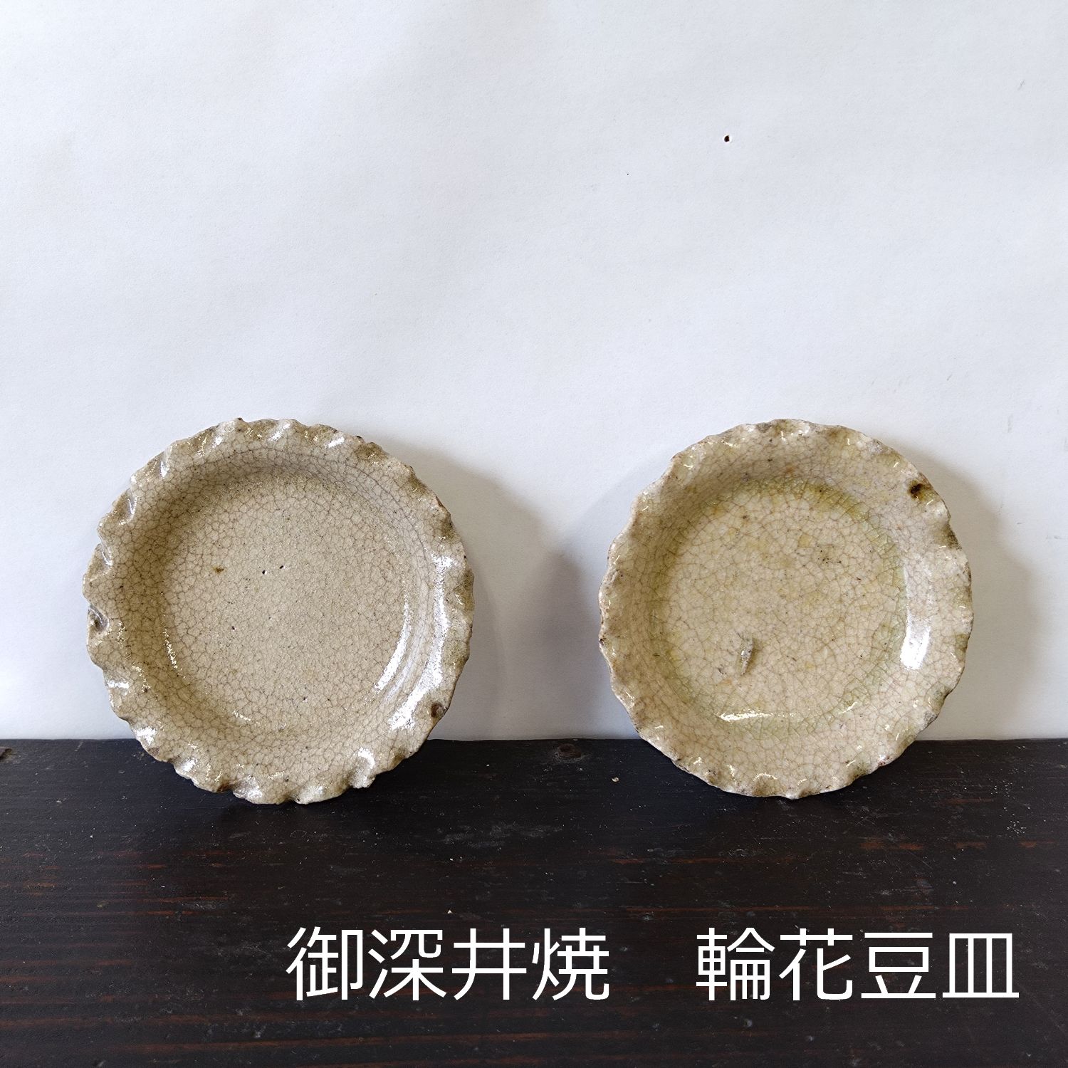 江戸中期 御深井焼（おふけやき）灰釉 輪花豆皿 2枚組 7cm 0204 - メルカリ