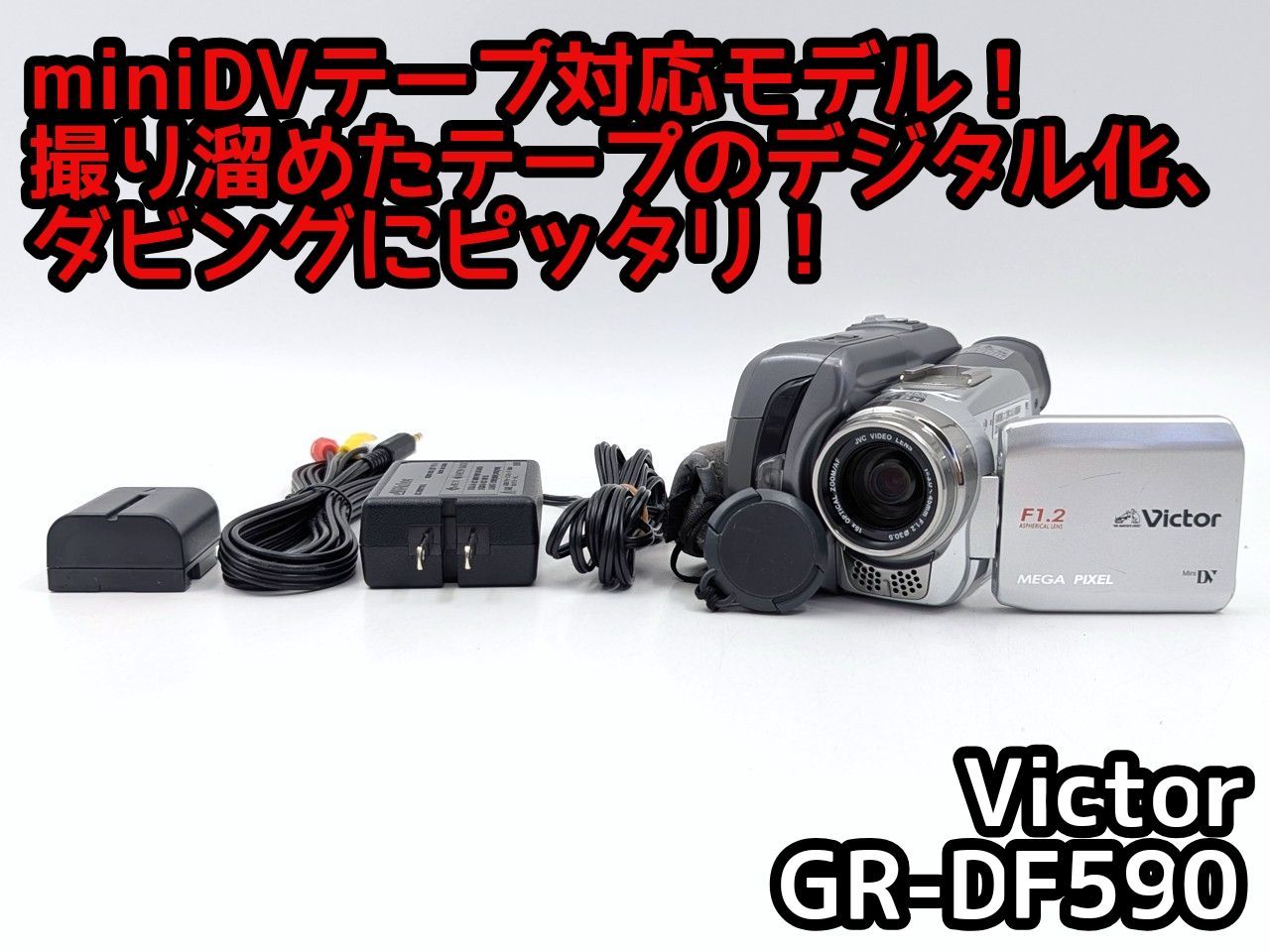 miniDVのダビングに！ Victor ビデオカメラ GR-DF590 7日間保証付き