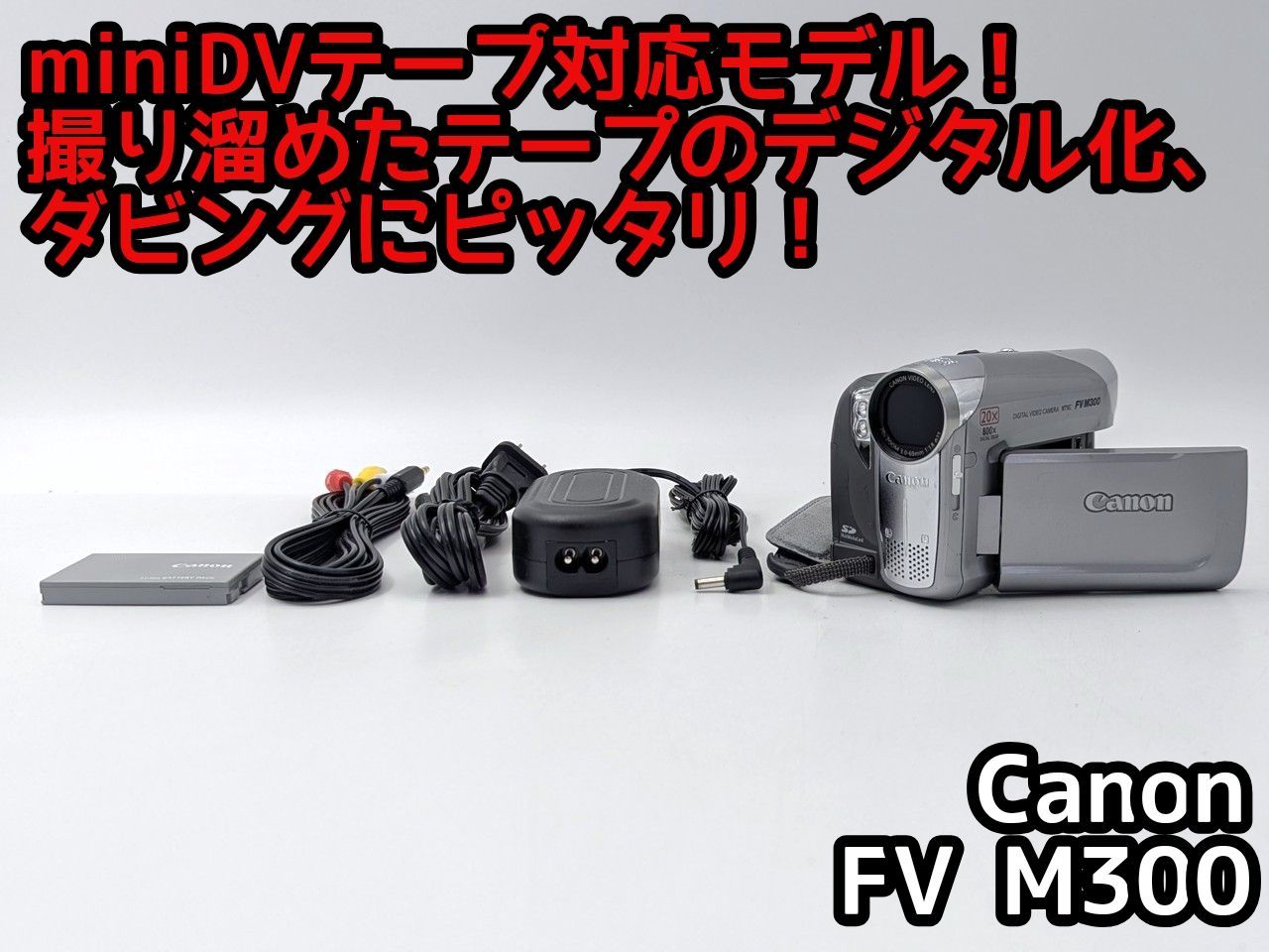 miniDVのダビングに！ Canon ビデオカメラ iVIS HV10 01 miniDVの