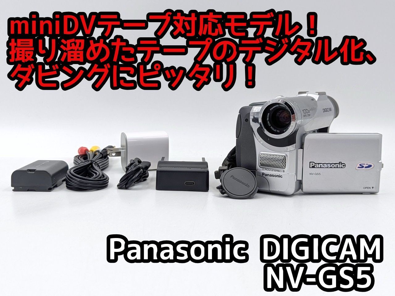 miniDVのダビングに！ Panasonic パナソニック ビデオカメラ NV-GS5 7