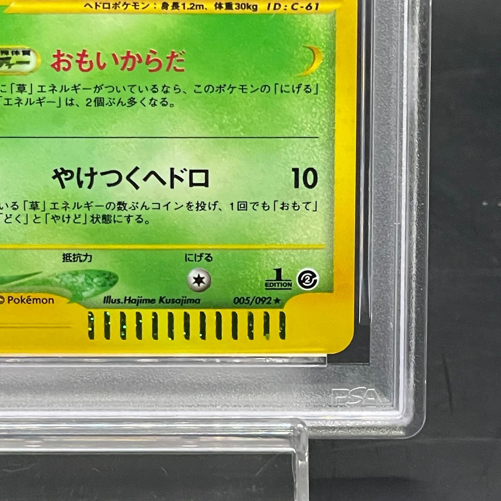 PSA9】ベトベトン <1st> (キラ) {005/092} [e2] 1枚 - メルカリ