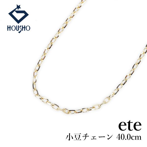 エテ チェーンネックレス K18イエローゴールド ete 小豆チェーン 40.0 