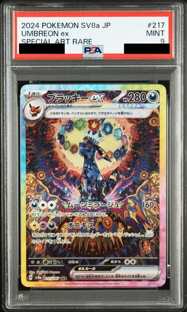 PSA9】ブラッキーex SAR 217/187 1枚 - メルカリ