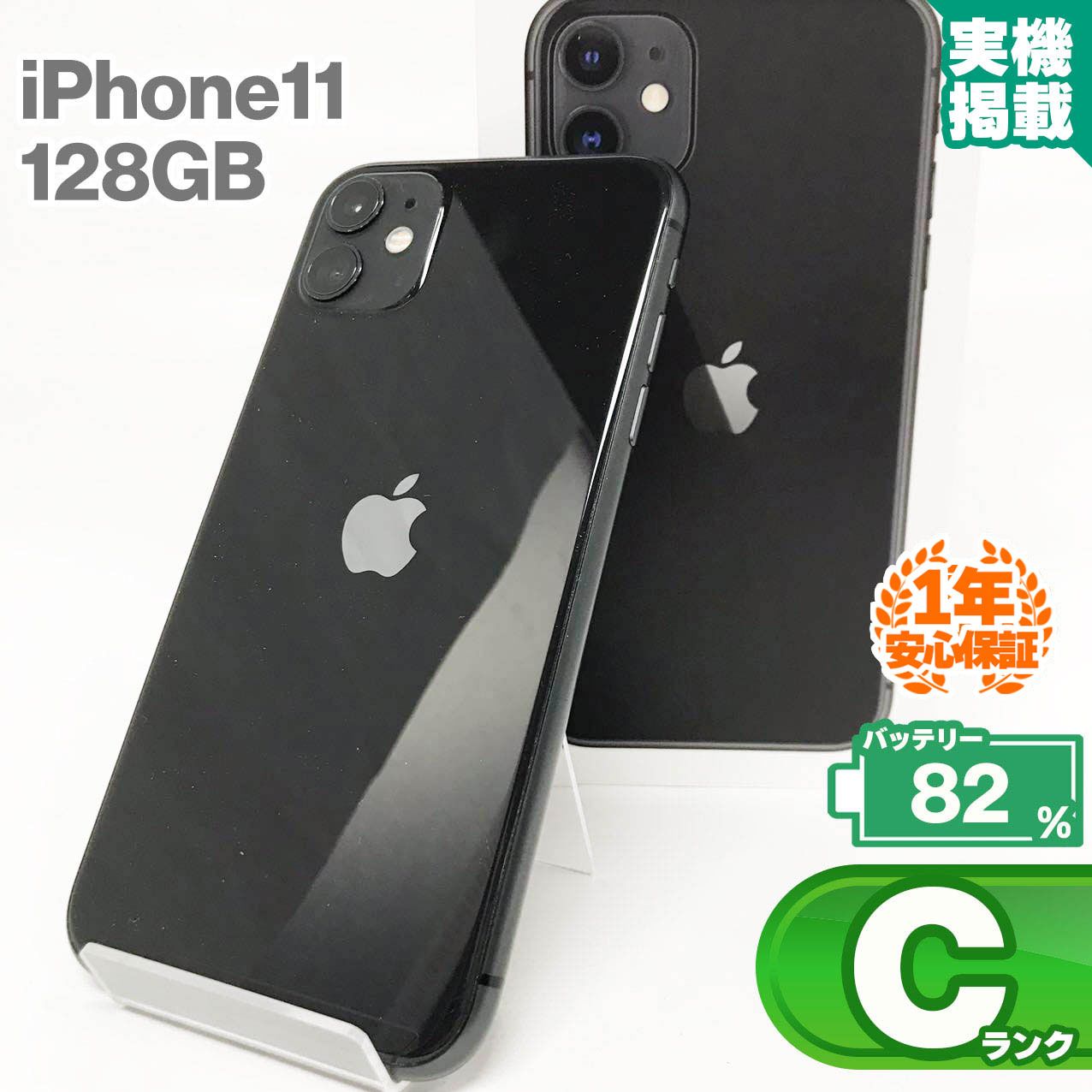 安心の1年保証！iPhone11 128GB ブラック 本体 中古 スマホ 中古スマホ