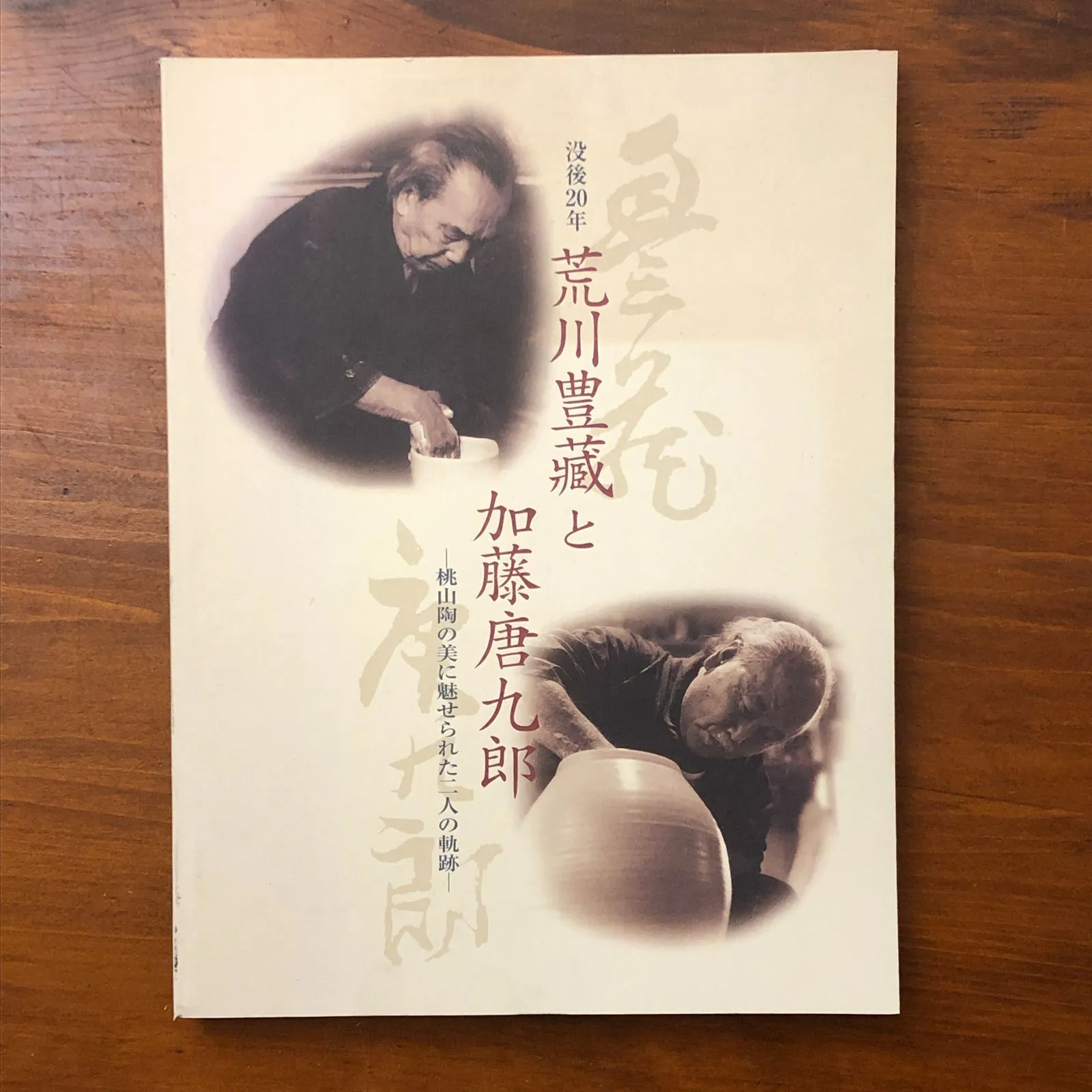 2026年最新】荒川豊蔵 志野の人気アイテム - メルカリ