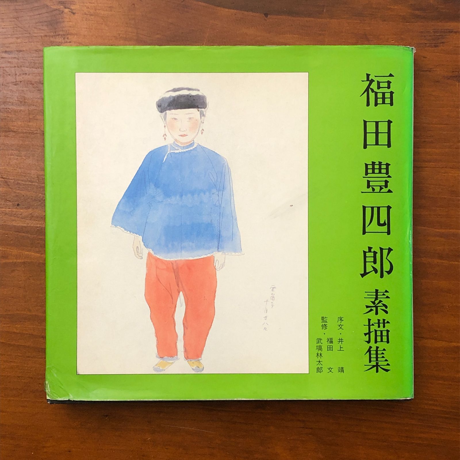 福田豊四郎素描集 福田豊四郎 秋田魁新報社 昭和57年9月27日発行
