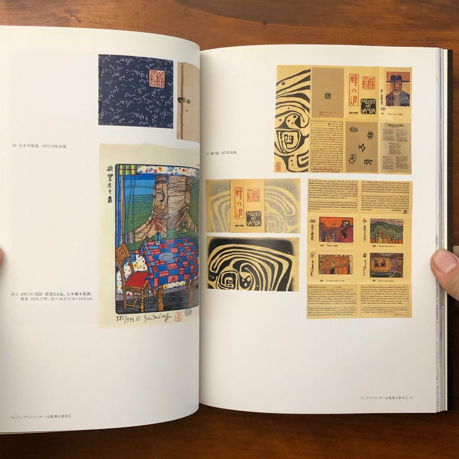 フンデルトワッサー 楽園を求めて 絵画から建築へ 名古屋市美術館ほか