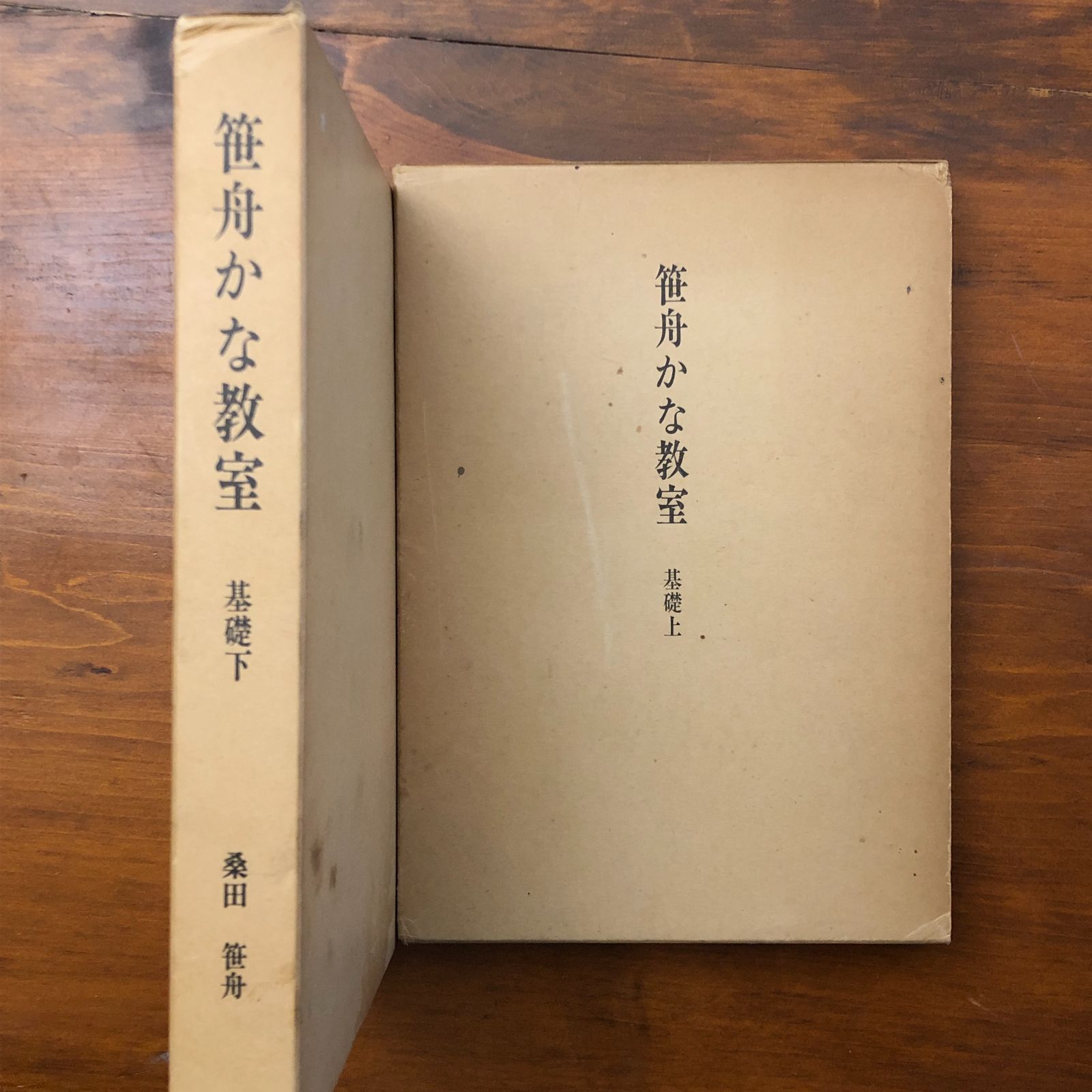 笹舟かな教室 基礎上  笹舟 昭和48年4月20日再版発行 重版 かな書道/書道教材/日本書道/かな文字/書写/書道教育/手本/伝統書道/日本文化/習字 UA9YDP ee6いynm1