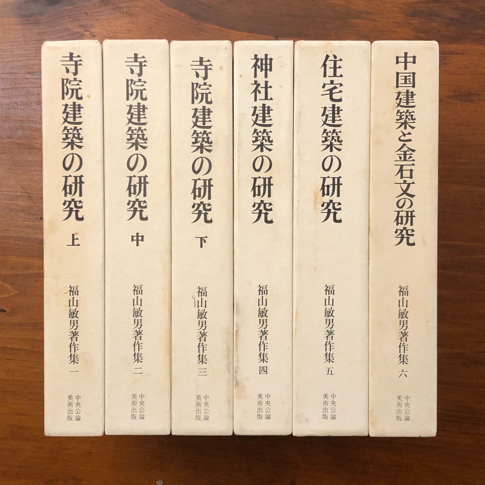 本 福山敏男著作集 全6巻揃 福山敏男 中央公論美術出版 昭和五十七年六