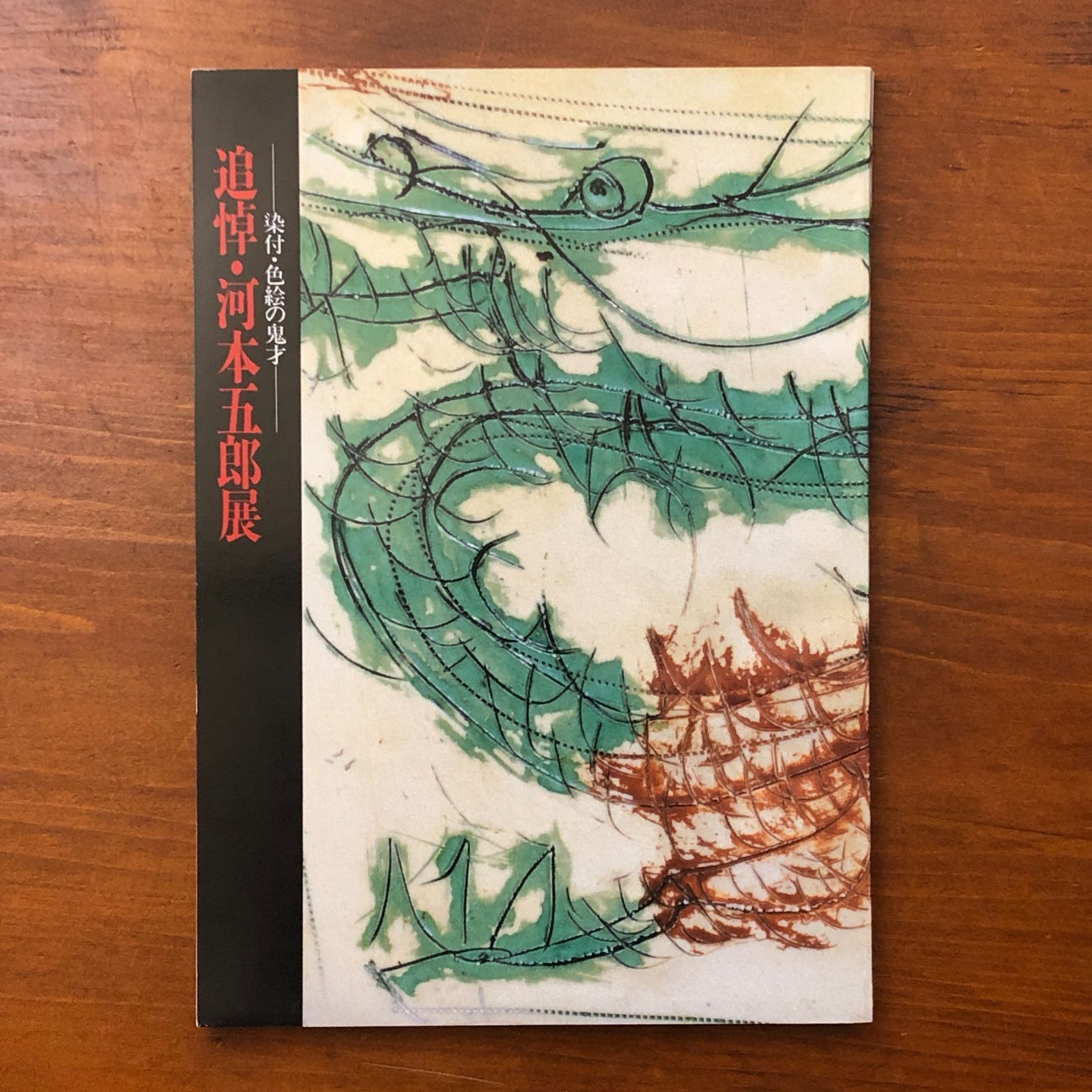 追悼 河本五郎展 図録 染付 色絵の鬼才 中日新聞社 編 中日新聞社 昭和