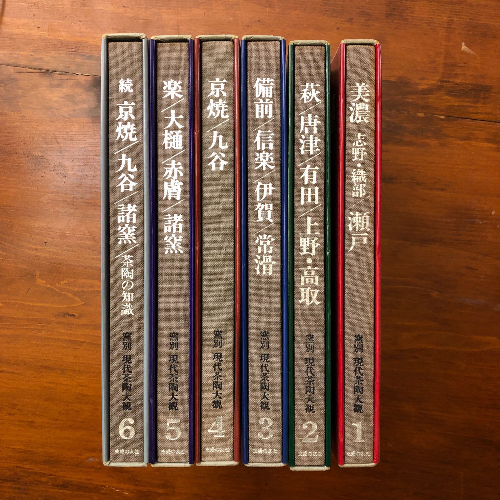 窯別 現代茶陶大観 全6冊揃い 谷川徹三 監修 主婦の友社 昭和54年5月1 