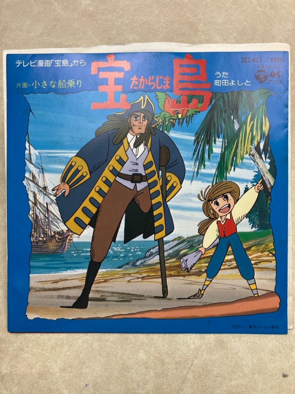 EP 宝島 町田よしと 7インチ SCS-437 - メルカリ