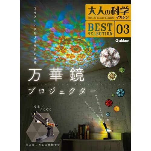 学研 大人の科学マガジン BEST SELECTION03 万華鏡プロジェクター