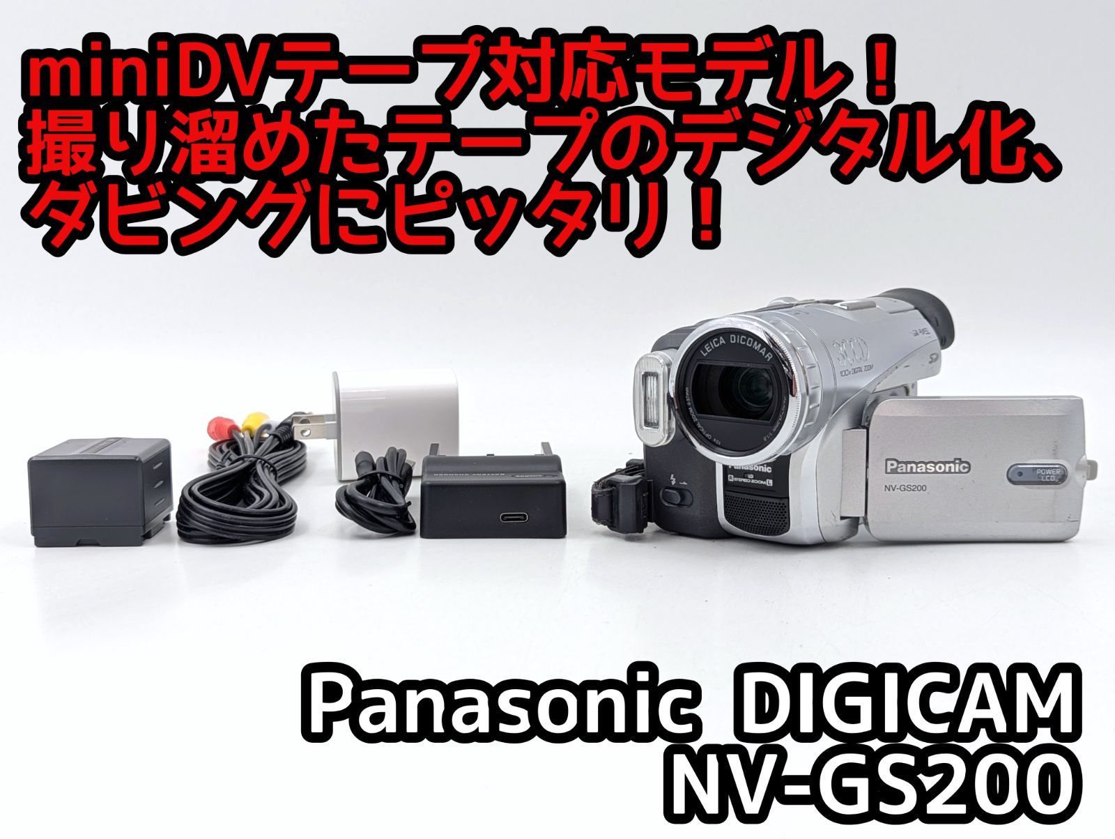 miniDVのダビングに！ Panasonicビデオカメラ NV-GS200 【公式通販】