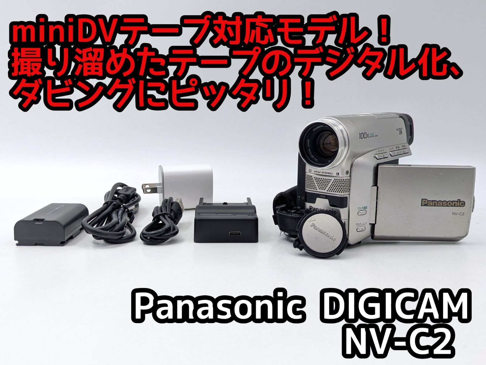 miniDVダビングに！デジタルビデオカメラPanasonic NV-C2 miniDVのダビングに！Panasonic ビデオカメラ NV-C2 01 7日間保証付き