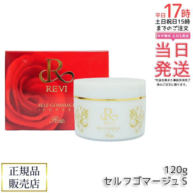 REVI ルヴィ セルフゴマージュ SUPER 120g ピーリング ゴマージュ