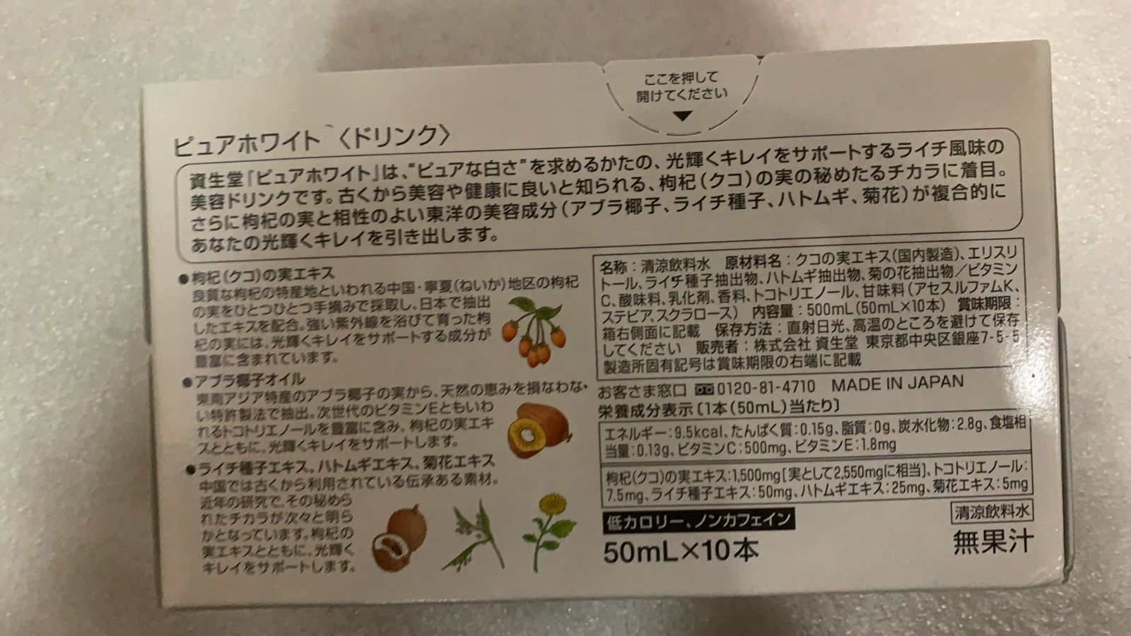 【週末値下げ】アンナチュラル　つなぎ　ホワイト　中堂 賞味期限2026.03末 資生堂ピュアホワイトドリンク 50mL×10本x3箱